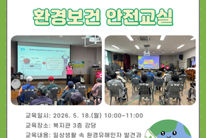 환경보건 안전교실